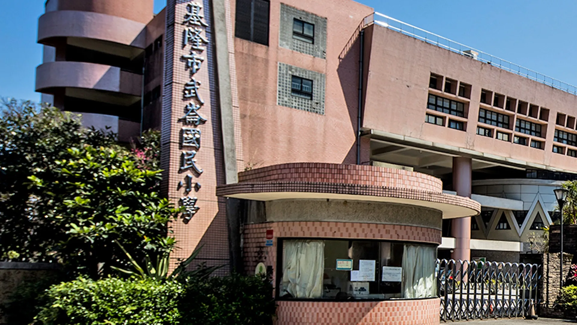 武崙國小