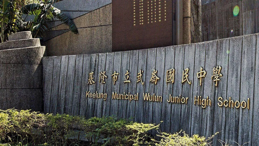 武崙國中
