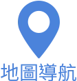 地圖導航