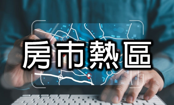 房市熱區
